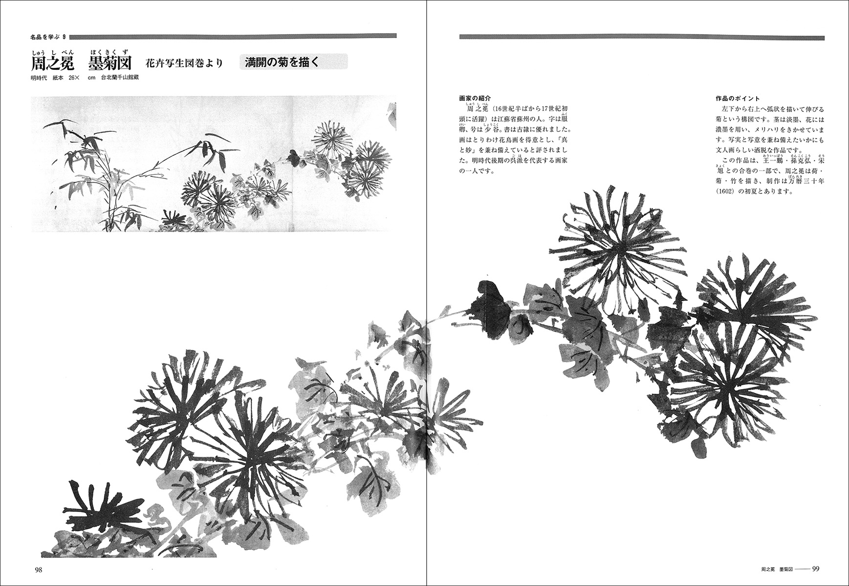 古典に学ぶ水墨画 4：墨菊篇 - 株式会社二玄社