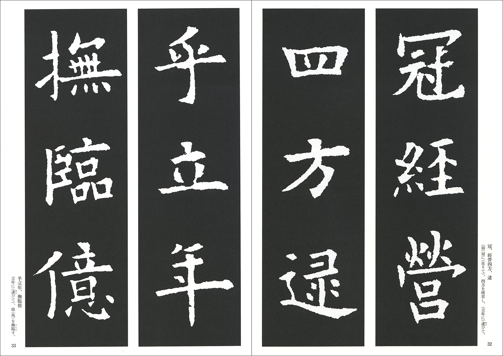 新装版 拡大法書選集1：九成宮醴泉銘［唐・欧陽詢／楷書］ - 株式会社