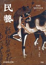 民藝』5月号（785号）「特集 小絵馬」 | 日本民藝協会