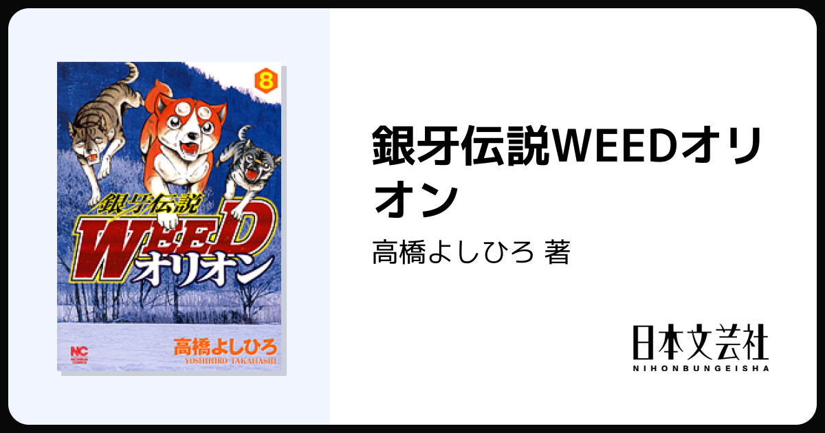 銀牙伝説WEEDオリオン - 株式会社日本文芸社