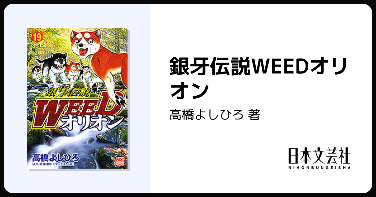 銀牙伝説WEEDオリオン - 株式会社日本文芸社