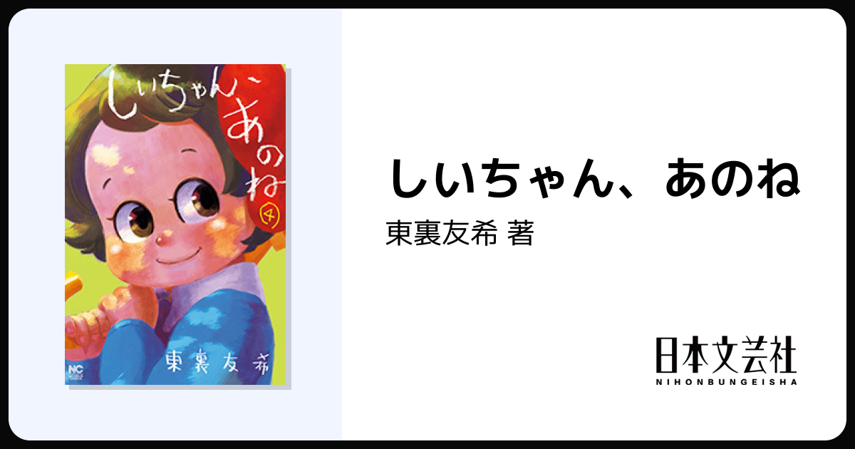しいちゃん、あのね - 株式会社日本文芸社