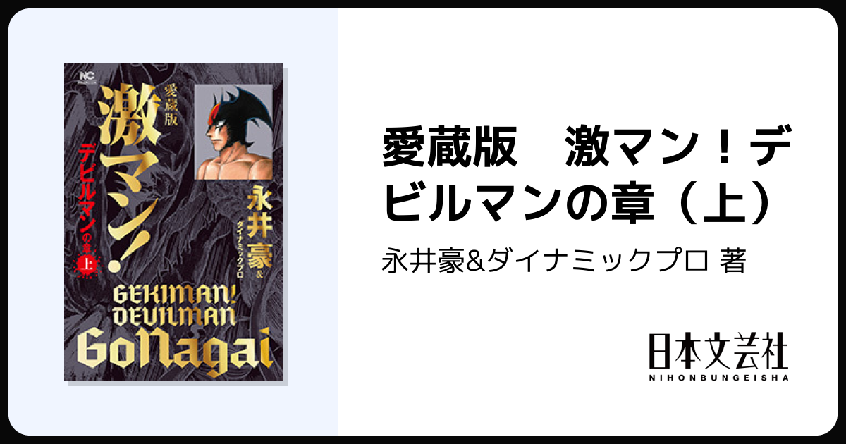 愛蔵版 激マン！デビルマンの章（上） - 株式会社日本文芸社