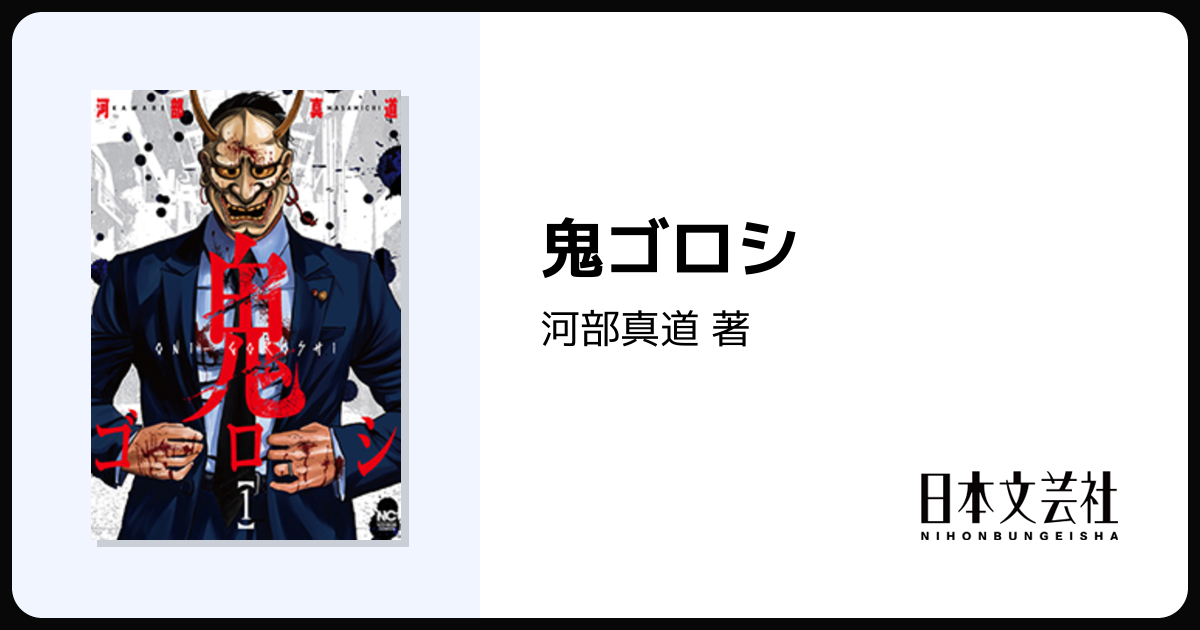 鬼ゴロシ - 株式会社日本文芸社