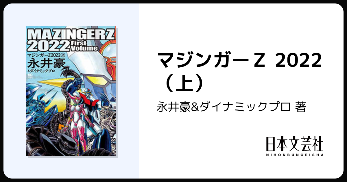 マジンガーZ 2022（上） - 株式会社日本文芸社
