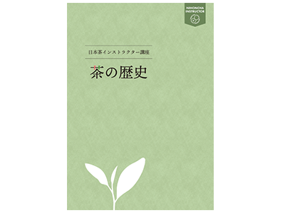 通信教育・養成スクール・通信教育について｜NPO法人日本茶