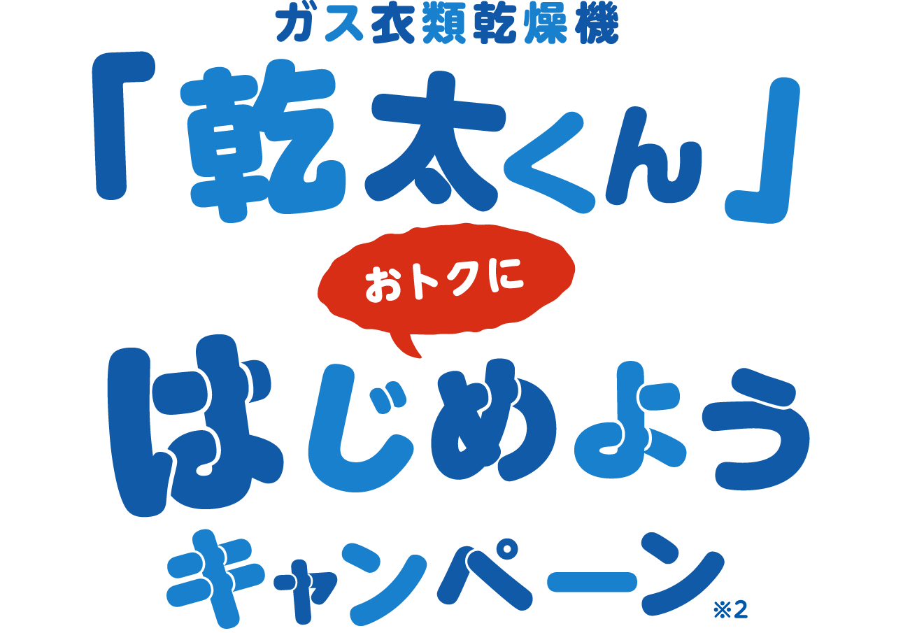 乾太くんはじめようキャンペーン ｜ 日本ガス