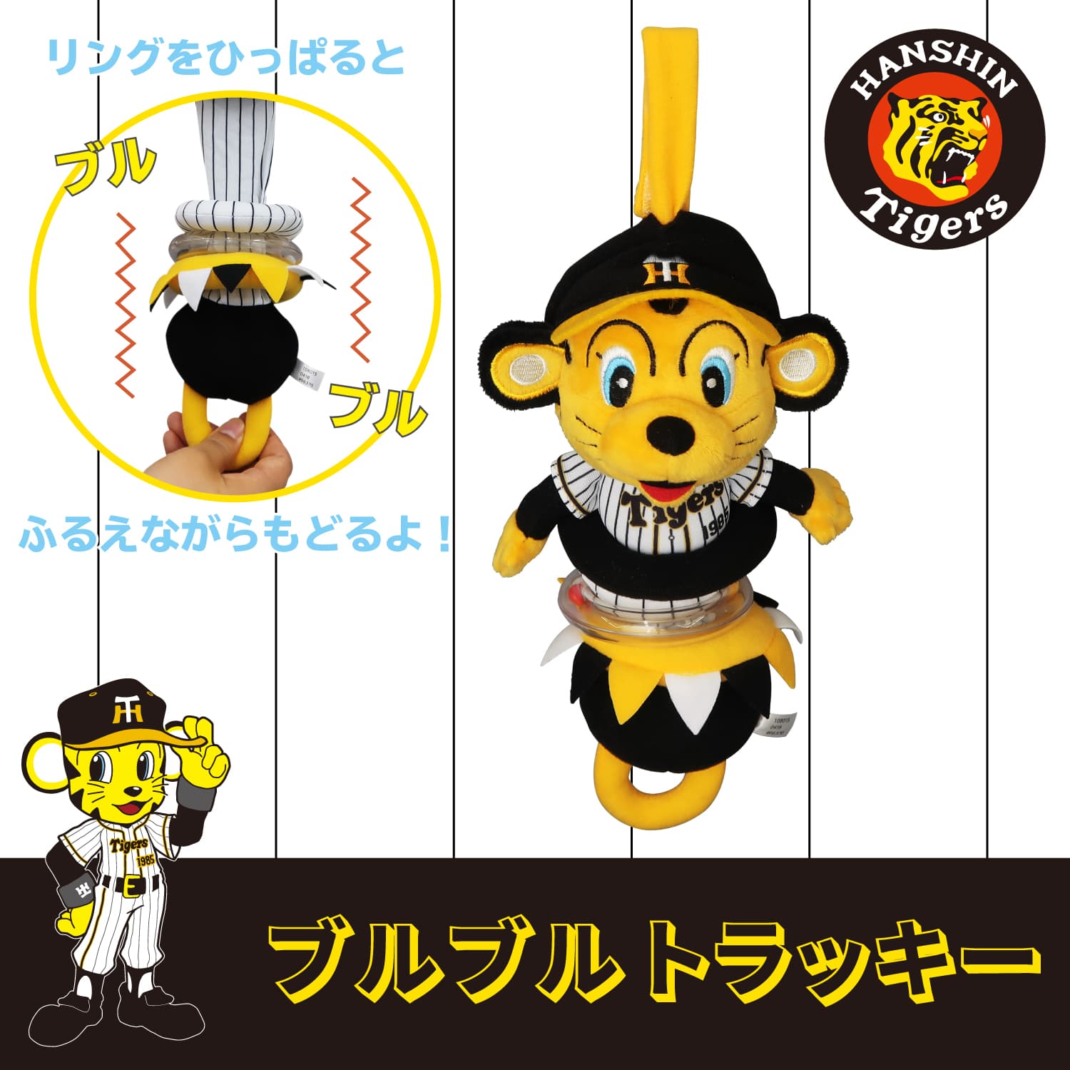 阪神タイガース ブルブルトラッキー │ ハンギングトイ
