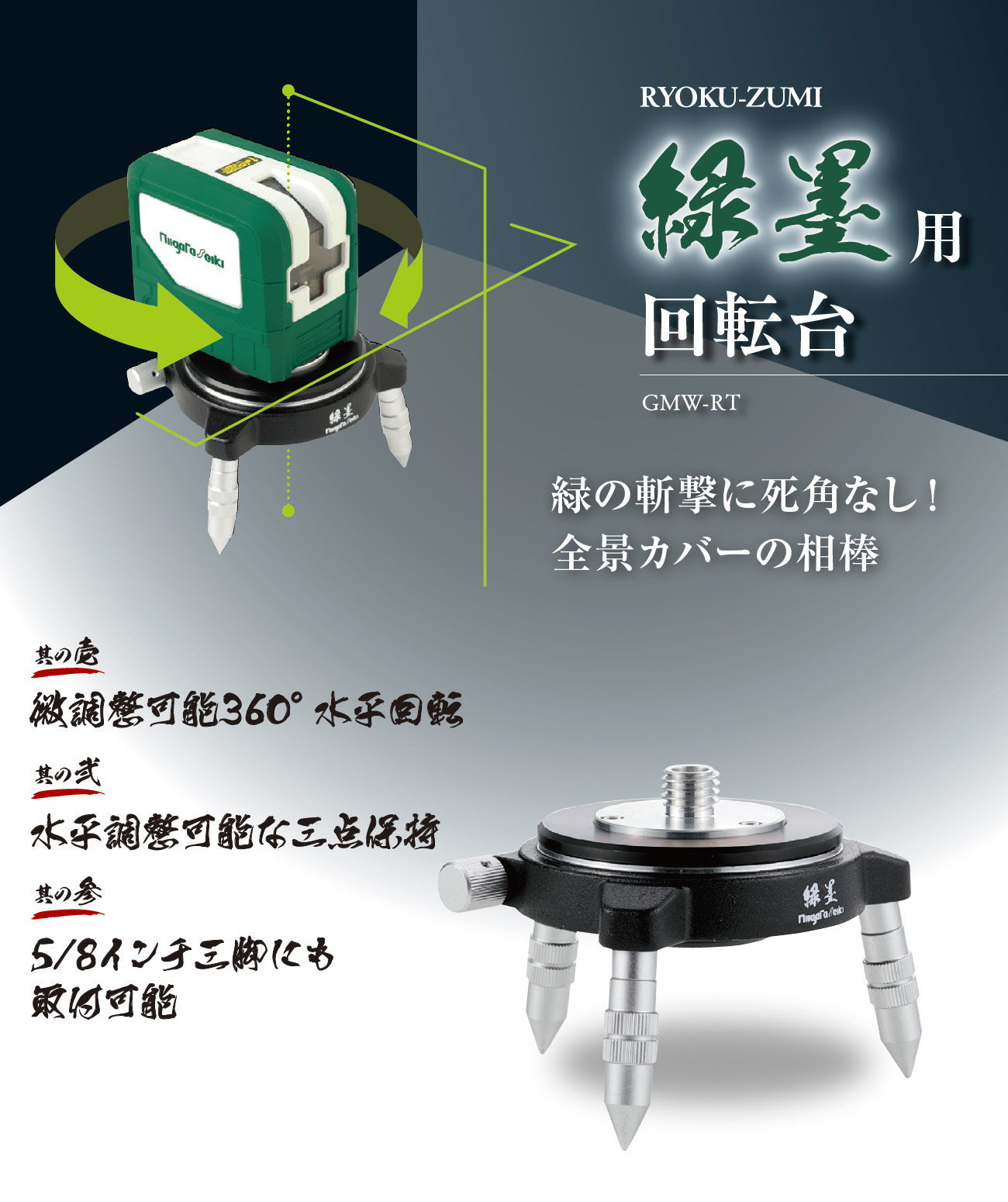 製品情報｜回転台 緑墨｜新潟精機株式会社｜新潟精機株式会社は