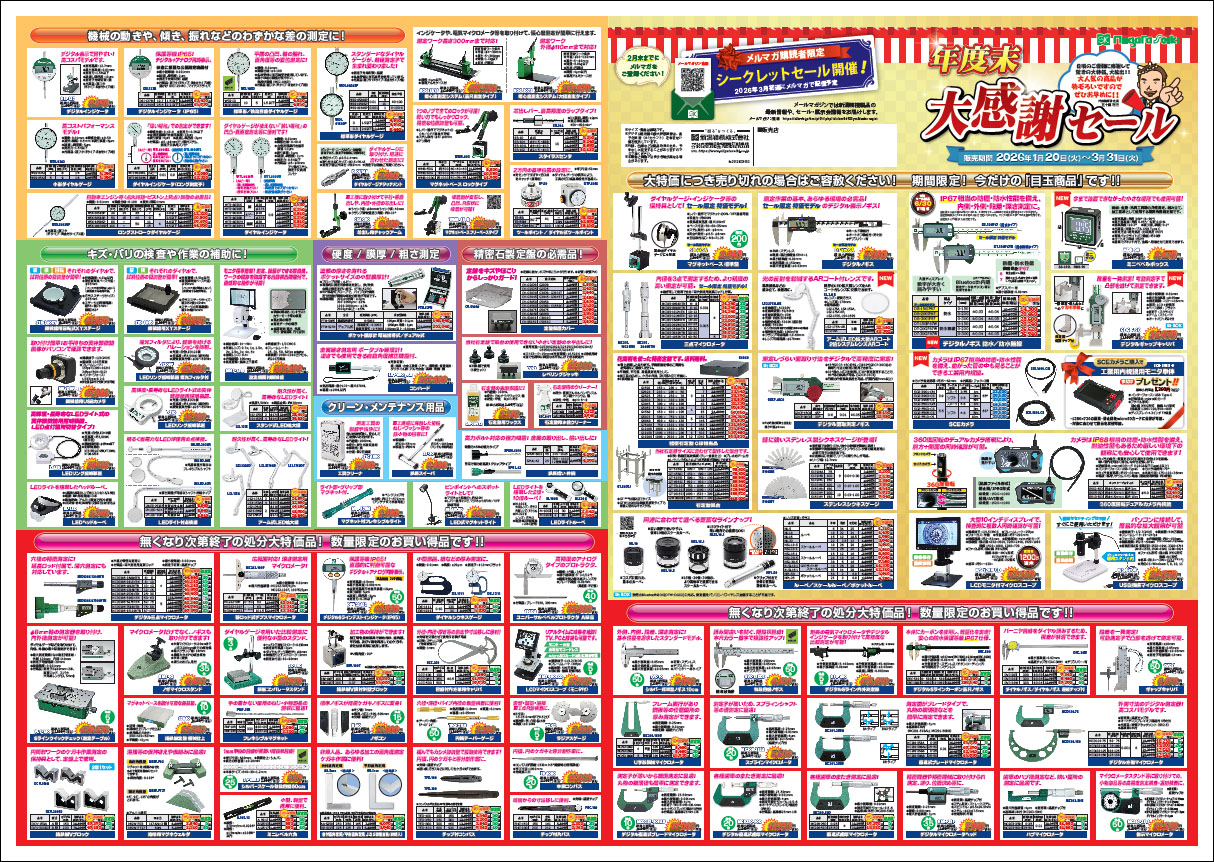 新潟精機ブログ｜「年度末大感謝セール」開催のお知らせ｜新潟精機株式