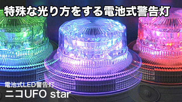 電池式LED警告灯ニコUFO スター：イベント装飾や看板、ポスターなど