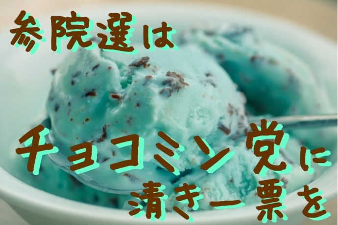 初夏のお楽しみと言えばチョコミント | 株式会社日建コーポレーション