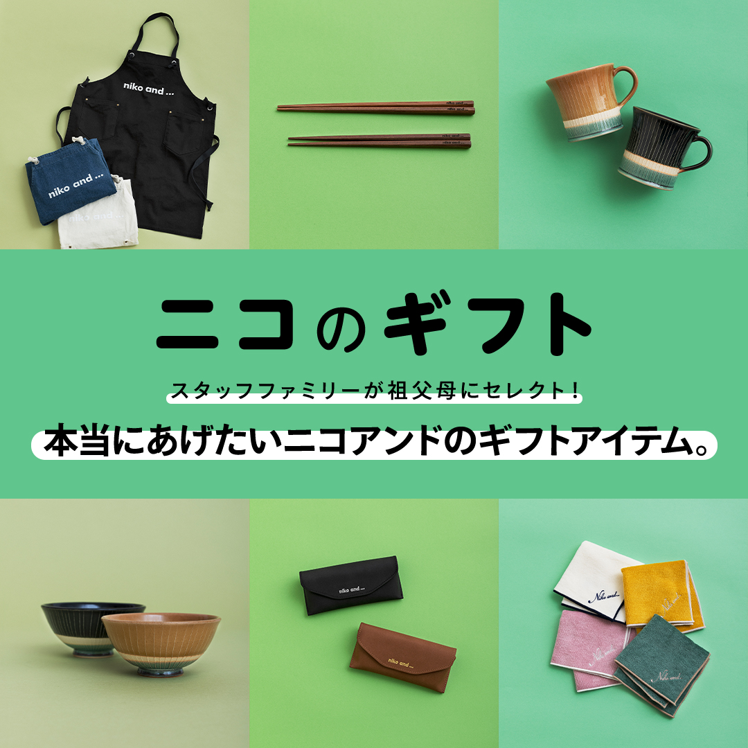 ニコのギフト - スタッフファミリーが祖父母にセレクト！ 本当にあげ