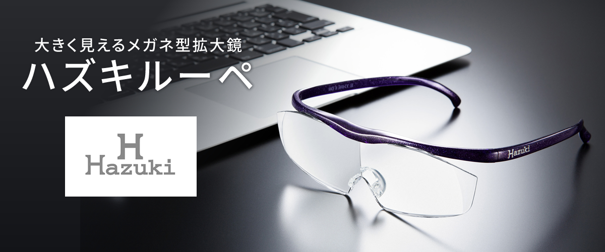 ハズキルーペ｜弐萬圓堂