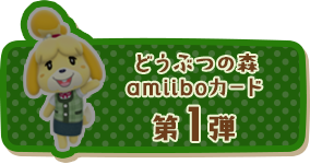 どうぶつの森amiiboカード第4弾
