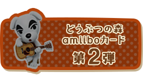 どうぶつの森amiiboカード第3弾