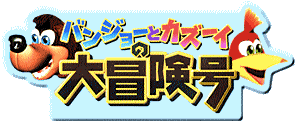 バンジョーとカズーイの大冒険／バンジョーとカズーイの大冒険号