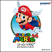 スーパマリオ64オリジナルサウンドトラック