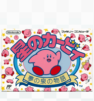 星のカービィ 20周年スペシャルコレクション : 星のカービィ 夢の泉の物語