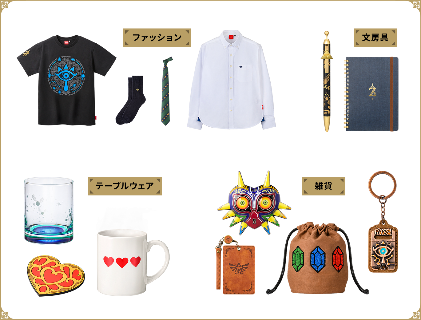 ゼルダのグッズ | ゼルダポータル | Nintendo