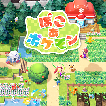 9月14日更新】『ポケットモンスター Let's Go! ピカチュウ・Let's Go