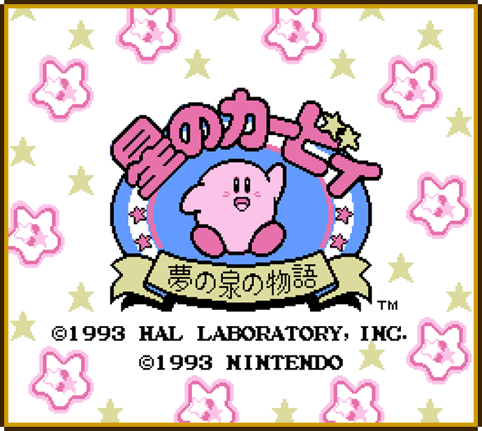 星のカービィ 夢の泉の物語 | ファミリーコンピュータ | 任天堂