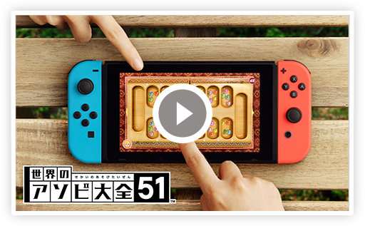世界のアソビ大全51 | Nintendo Switch | 任天堂