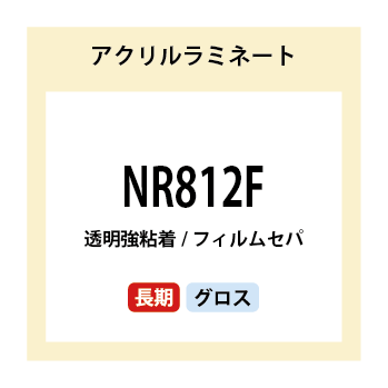 NR812F アクリルラミネート 長期 | 株式会社ニップコーポレーション
