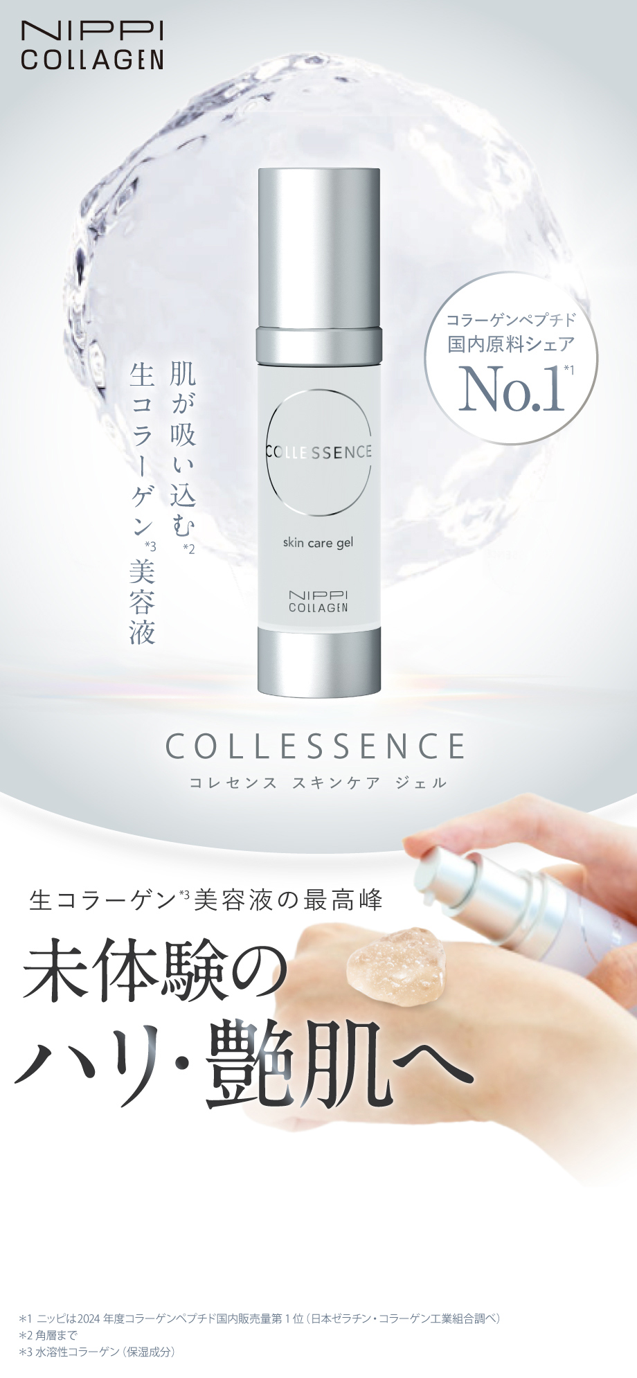 NIPPI COLLAGEN | コレセンス スキンケア ジェル 生コラーゲン美容液の