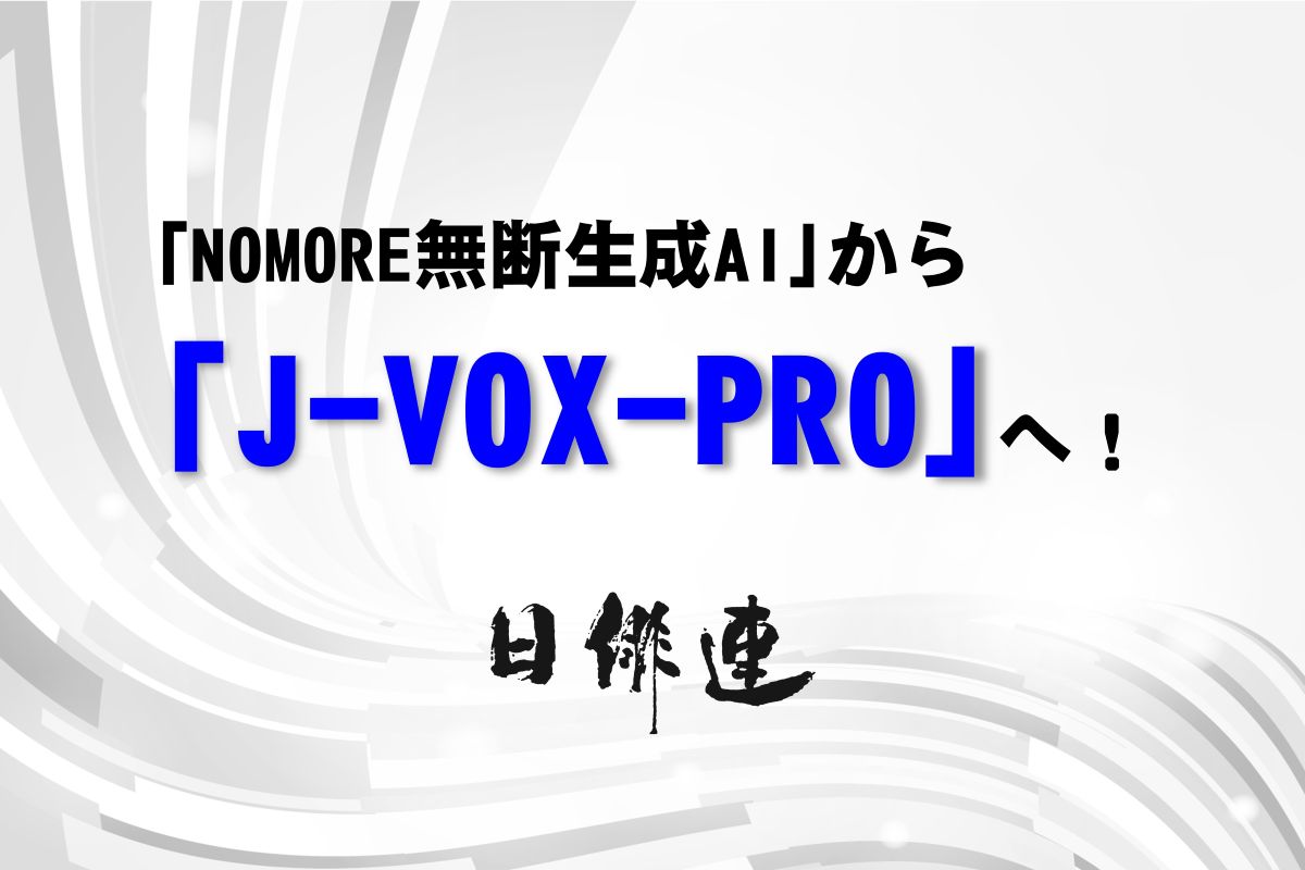 NOMORE無断生成AI」から「J-VOX-PRO」へ！ | Japan Actors Union | 日