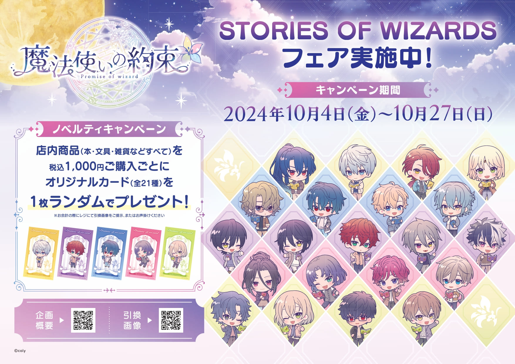 魔法使いの約束 STORIES OF WIZARDSフェア」を全国501書店で開催