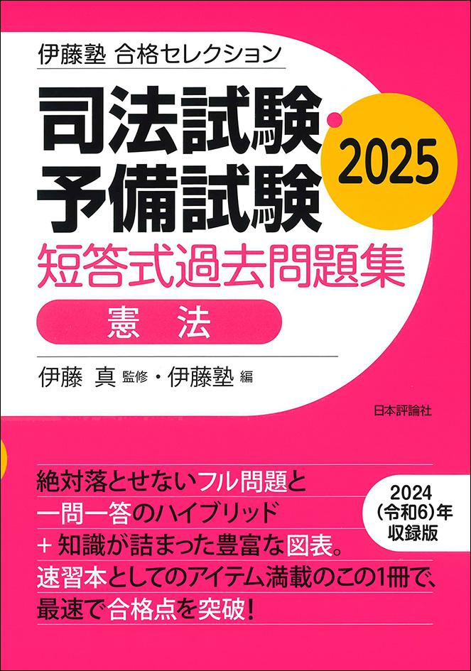 司法試験・予備試験 短答式過去問題集 憲法 2025｜日本評論社