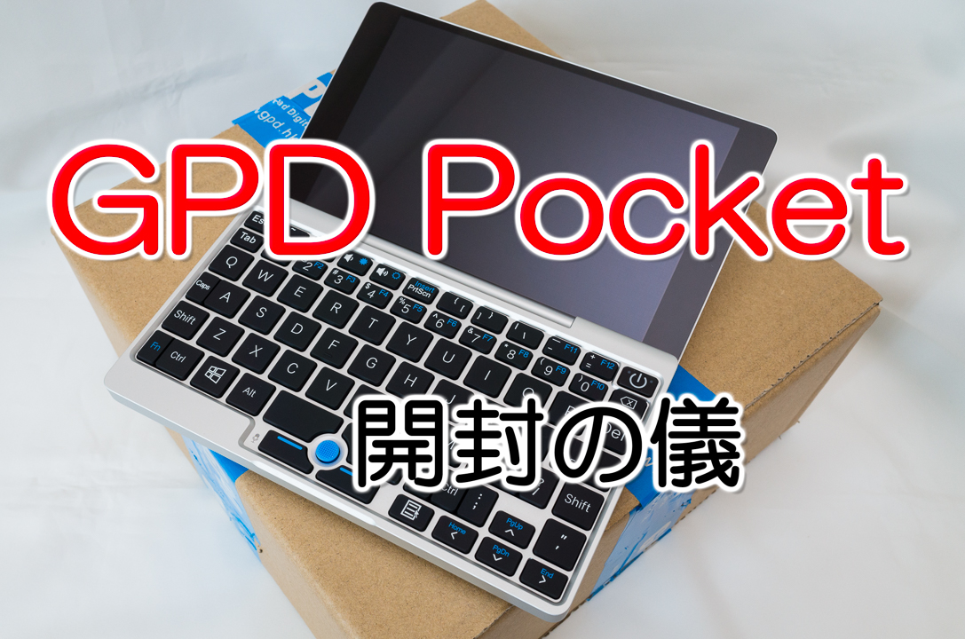 GPD Pocket 開封の儀 – 7インチ液晶で幅18cmちっちゃい! (動画あり
