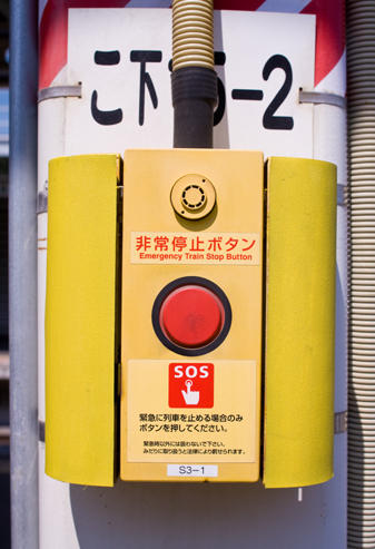 NISHIDEN 信号機器 非常停止ボタン