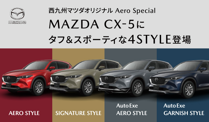 MADZA CX-5 Aero Special 登場 | 西九州マツダ