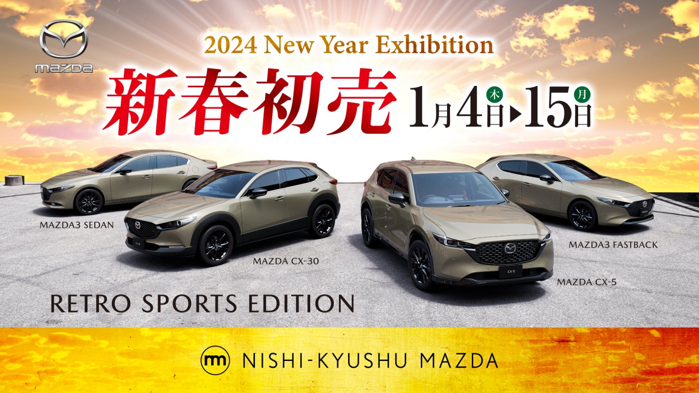 2024年初売りのお知らせ | 西九州マツダ