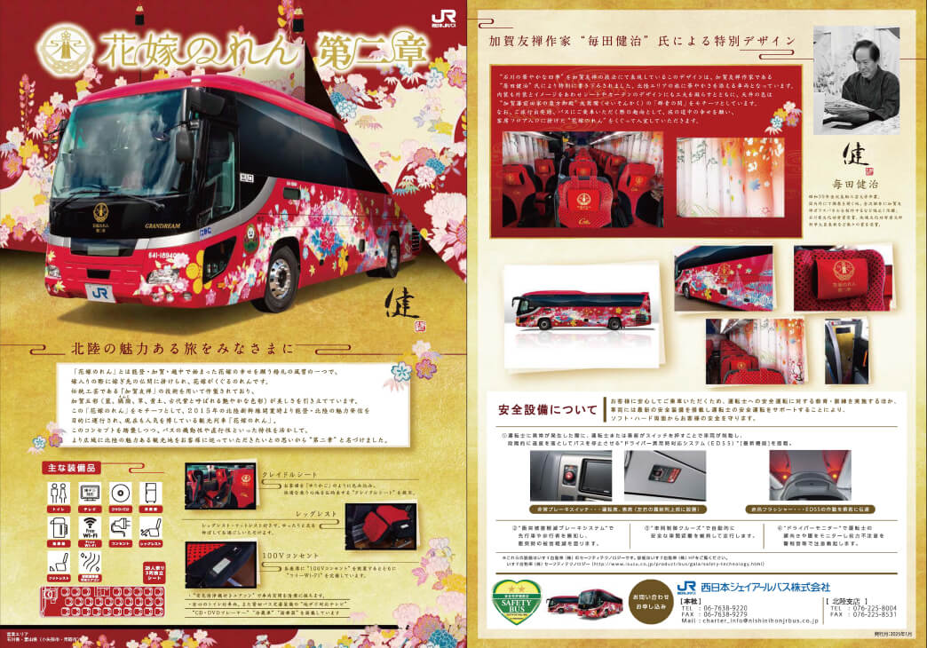 特別仕様貸切バス「花嫁のれん第二章」 | 西日本JRバス（高速バス