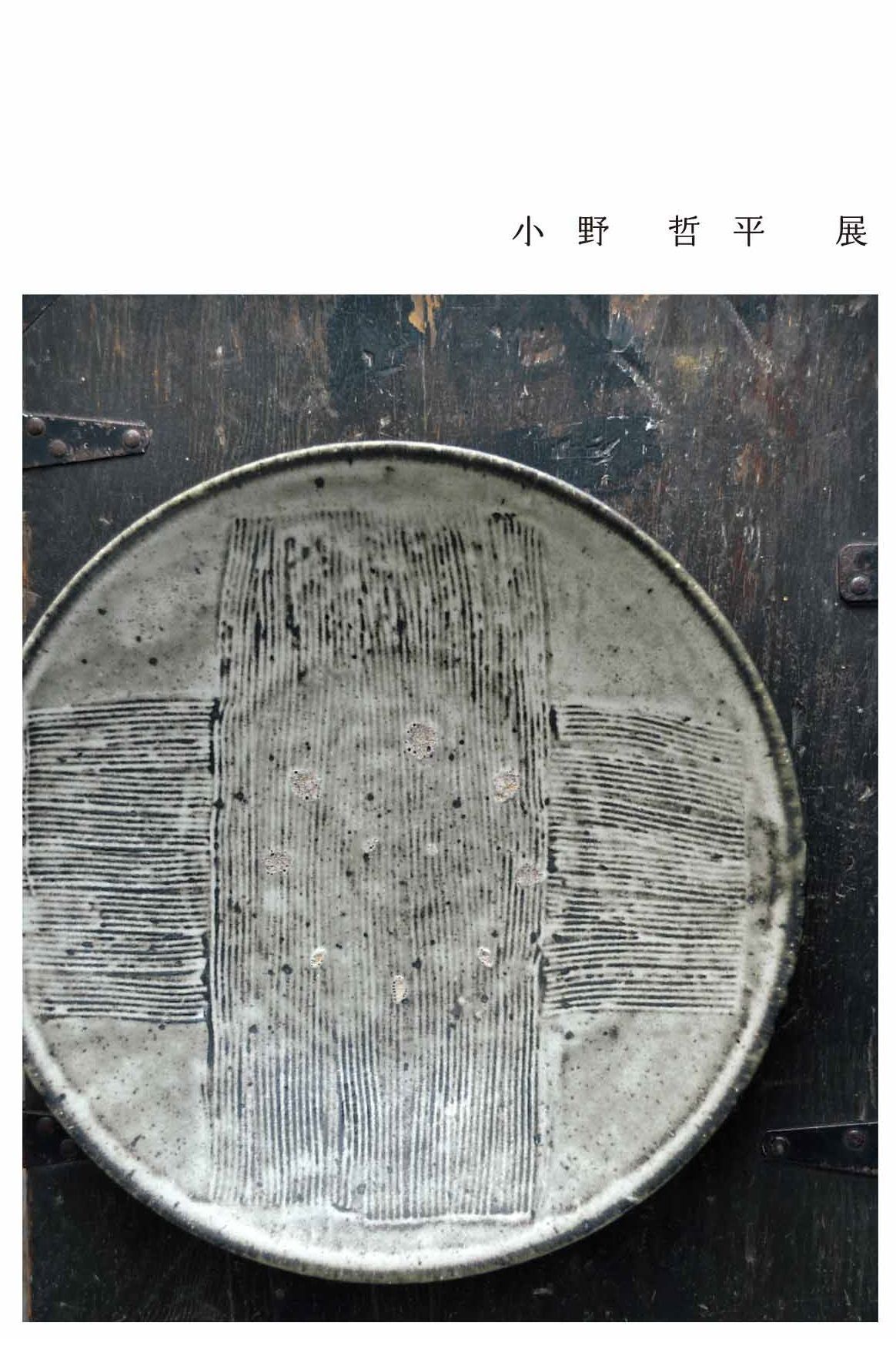 小野哲平展 2022年4月2日(土) 〜 2022年4月10日(日) | 福岡おでかけ