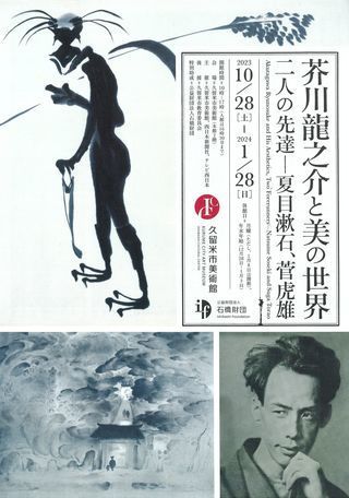 芥川龍之介と美の世界 2023年10月28日(土) 〜 2024年1月28日(日
