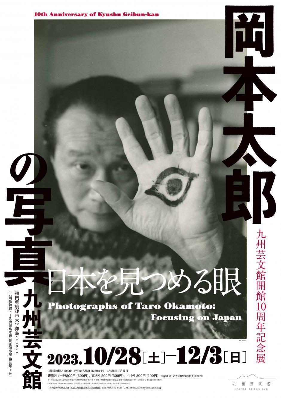 特別展「岡本太郎の写真～日本を見つめる眼～」 2023年10月28日(土