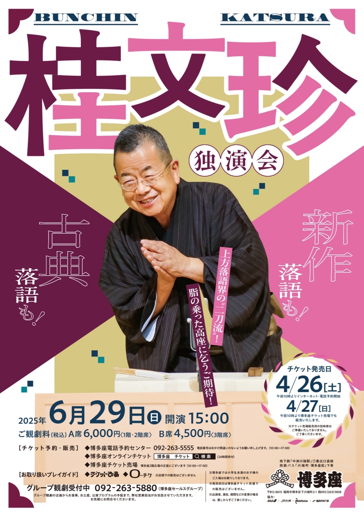 桂文珍独演会 2025年6月29日(日) | 福岡おでかけ・イベント情報