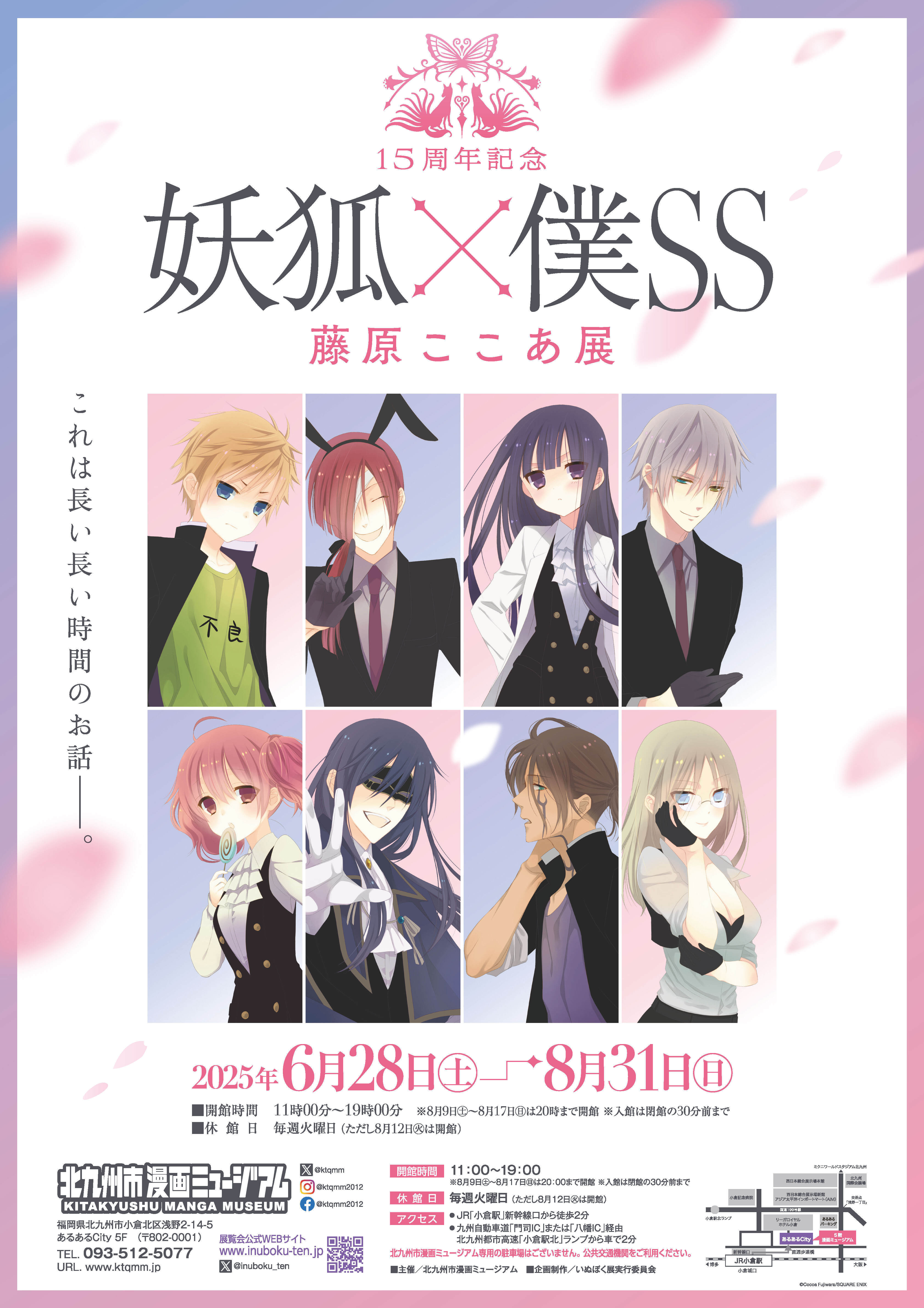 15周年記念 妖狐×僕SS・藤原ここあ展 2025年6月28日(土) 〜 2025年8月