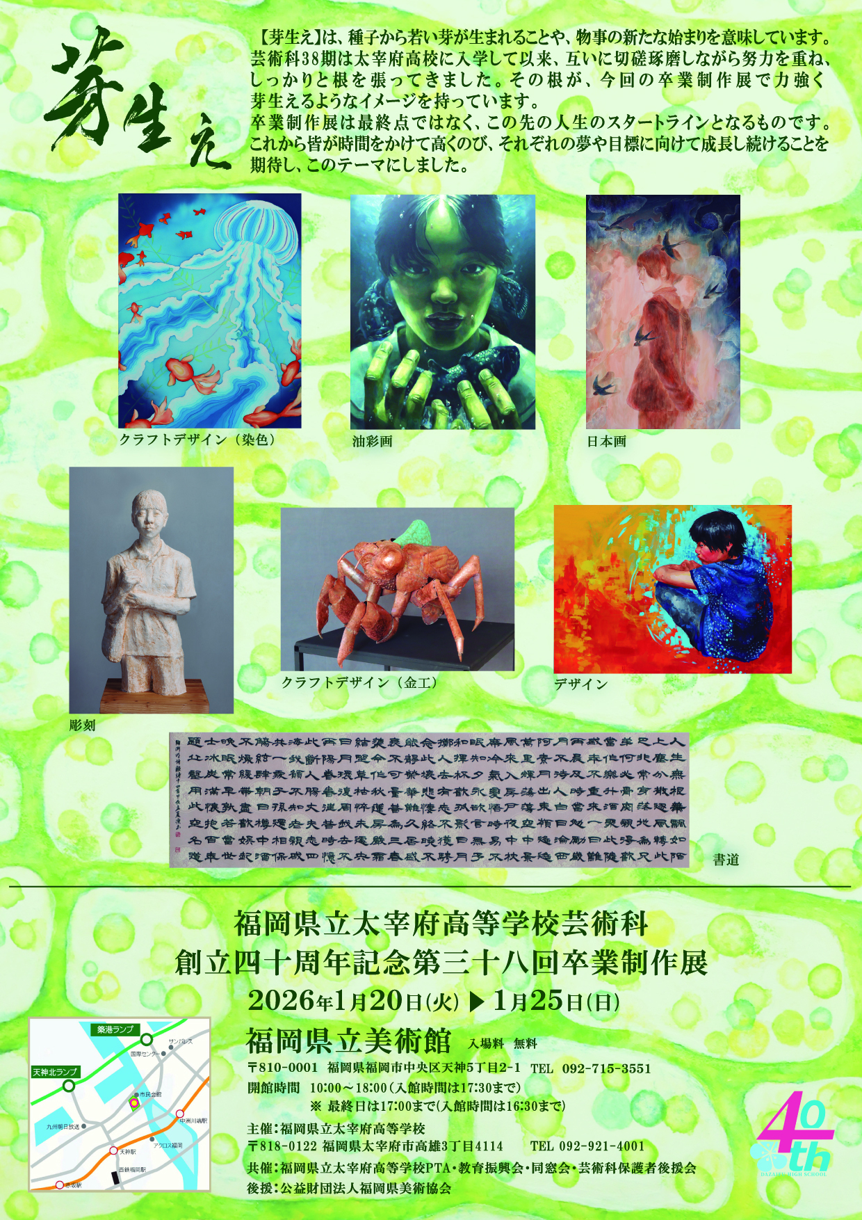 第38回福岡県立太宰府高等学校芸術科(美術・書道)卒業制作展 2026年1月