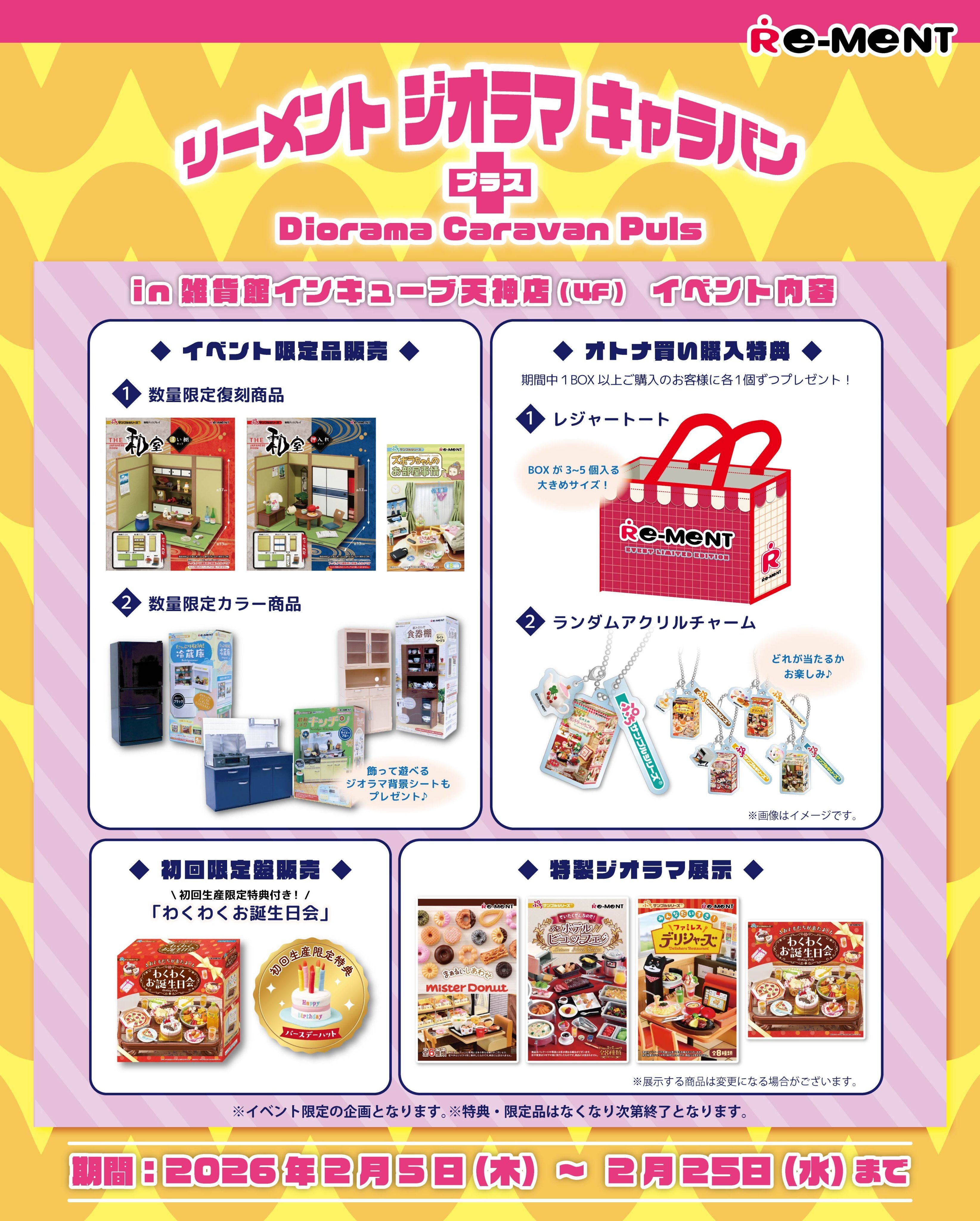 リーメント ジオラマ キャラバン プラス 2026 2026年2月5日(木