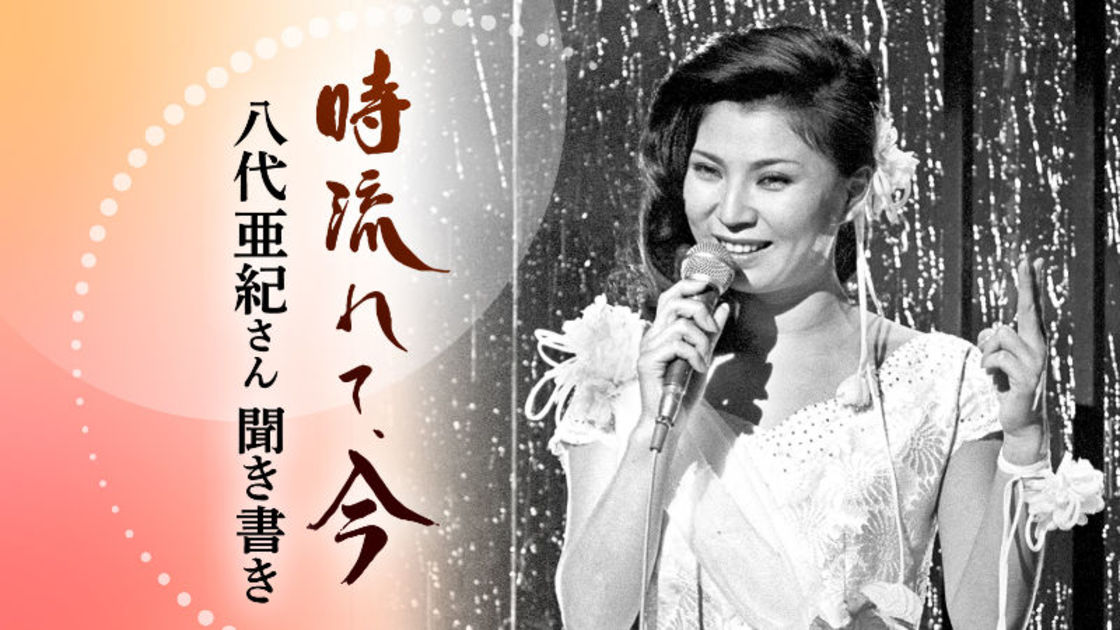 復刻】歴史ある国際絵画展で銅賞受賞 八代亜紀さん聞き書き「時流れて