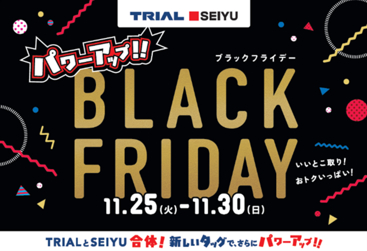 西友、11月25日（火）より「ブラックフライデー」を開催 食品・日用品