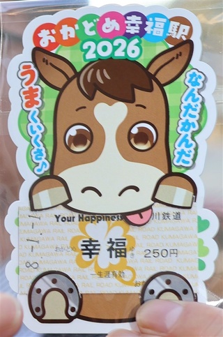 なんだかんだうまくいくさ♪」くま川鉄道が干支幸福きっぷ 2026年度