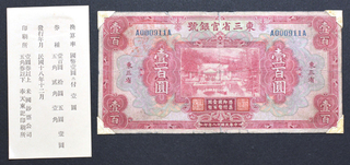 新紙幣の拾圓札。「満洲中央銀行」の文字は、満州国王となった宣統帝