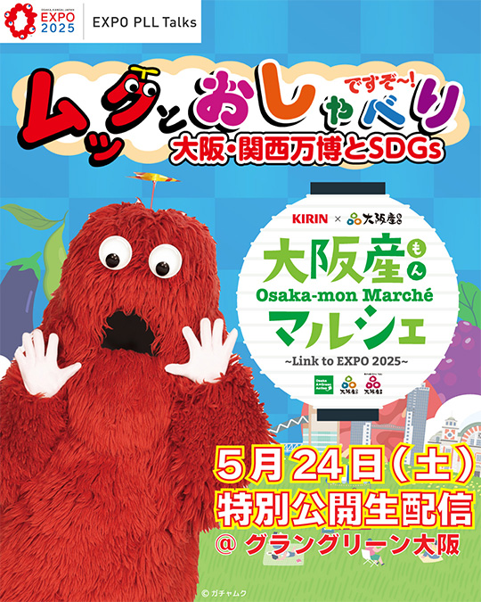 ムックもやってくる！】5月24日・25日開催「大阪産(もん)マルシェ Link