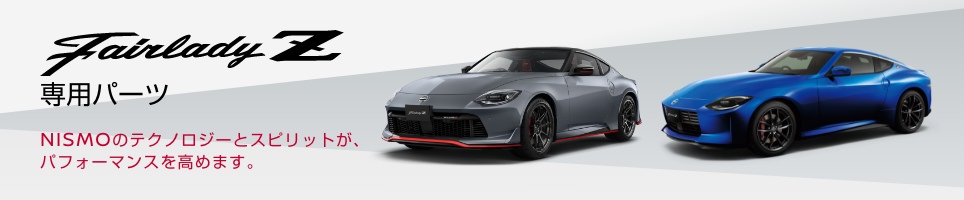 NISMO | NISMO PARTS CATALOGUE | 車種別一覧 FAIRLADY Z NISMO